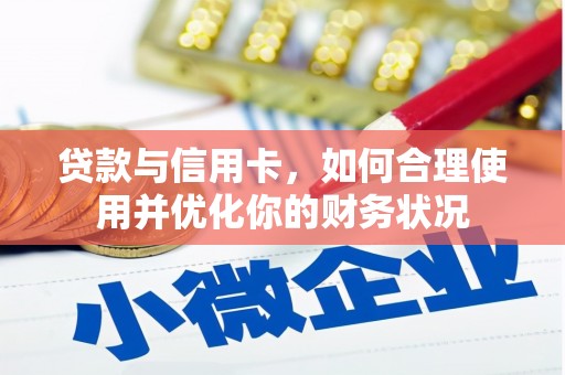 高埗贷款与信用卡，如何合理使用并优化你的财务状况