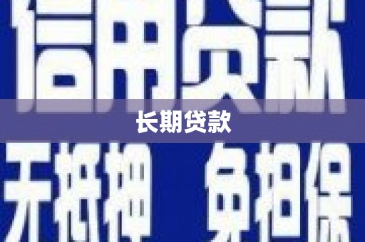 高埗长期贷款