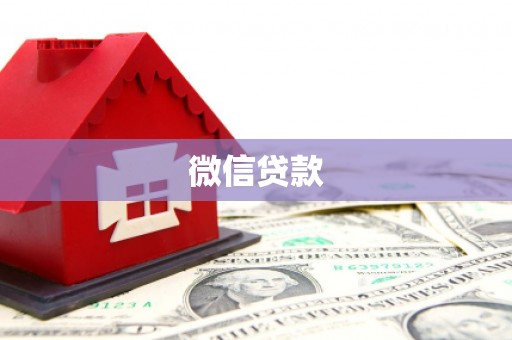 高埗微信贷款