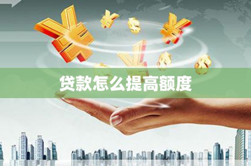 高埗贷款怎么提高额度