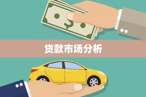 高埗贷款市场分析