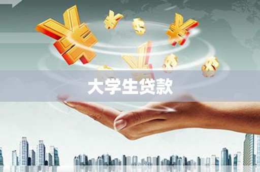 高埗大学生贷款