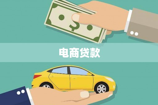 高埗电商贷款