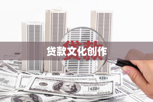 高埗贷款文化创作