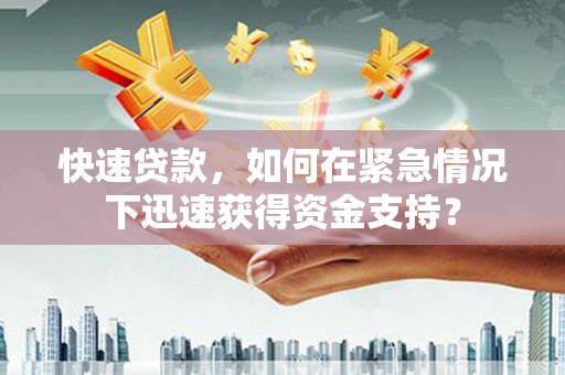 高埗快速贷款，如何在紧急情况下迅速获得资金支持？