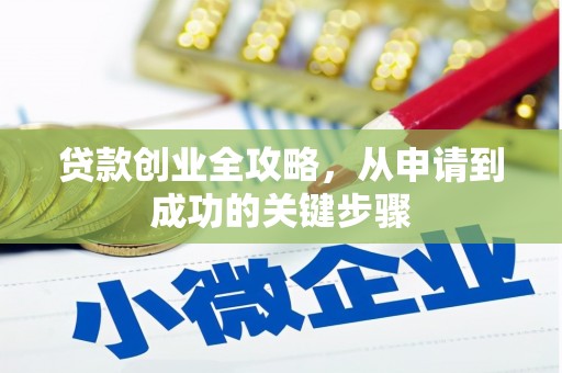 高埗贷款创业全攻略，从申请到成功的关键步骤