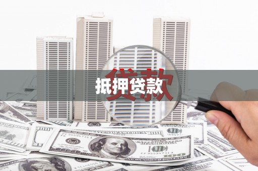 高埗抵押贷款