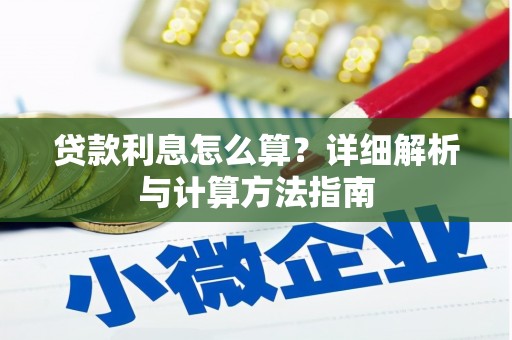 高埗贷款利息怎么算？详细解析与计算方法指南