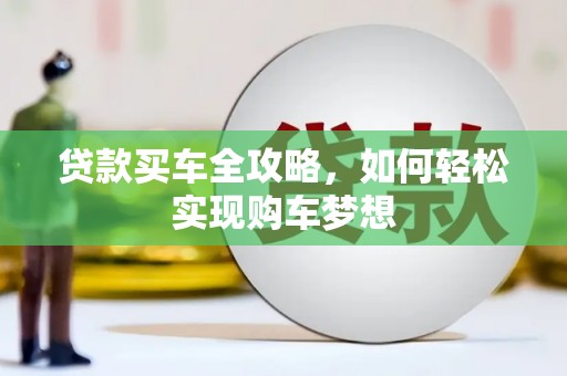 高埗贷款买车全攻略，如何轻松实现购车梦想