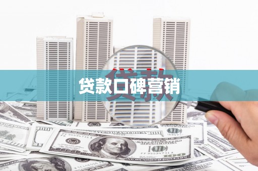 高埗贷款口碑营销