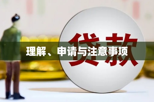 高埗理解、申请与注意事项