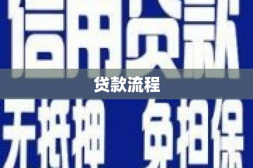 高埗贷款流程