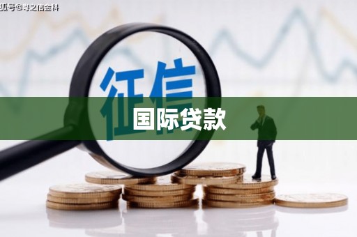 高埗国际贷款