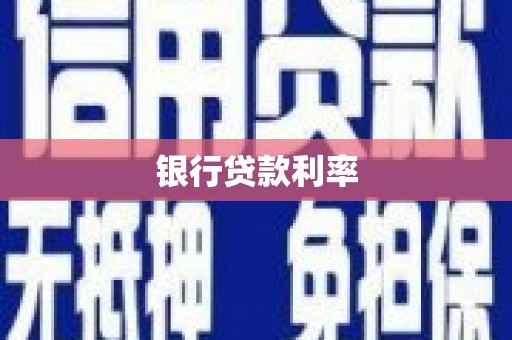 高埗银行贷款利率