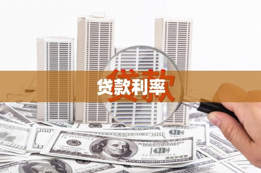 高埗贷款利率