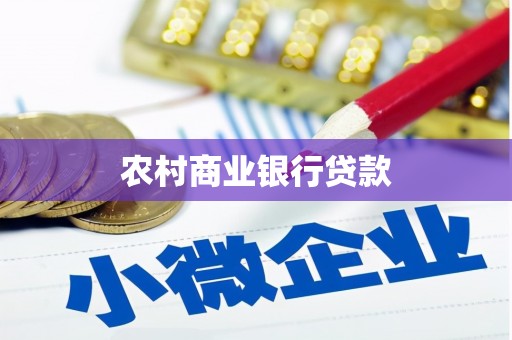 高埗农村商业银行贷款