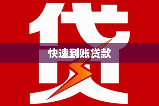 高埗快速到账贷款