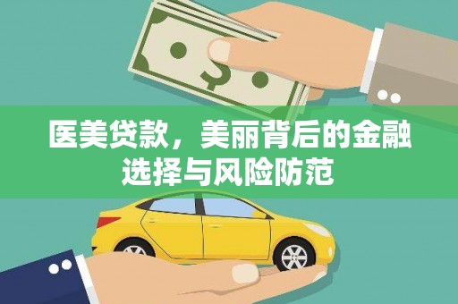 高埗医美贷款，美丽背后的金融选择与风险防范