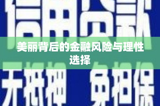高埗美丽背后的金融风险与理性选择