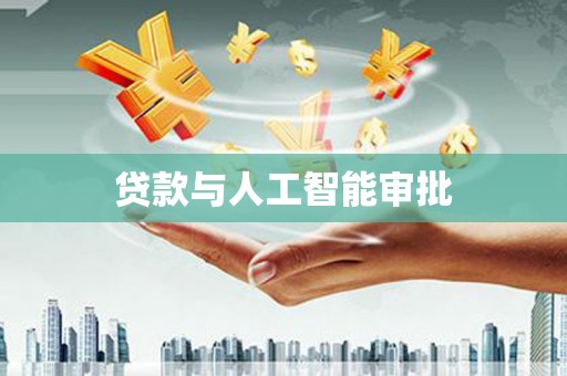 高埗贷款与人工智能审批