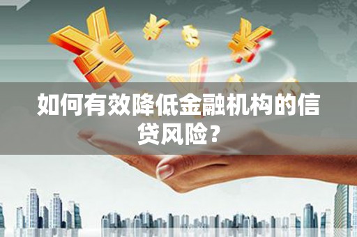 高埗如何有效降低金融机构的信贷风险？