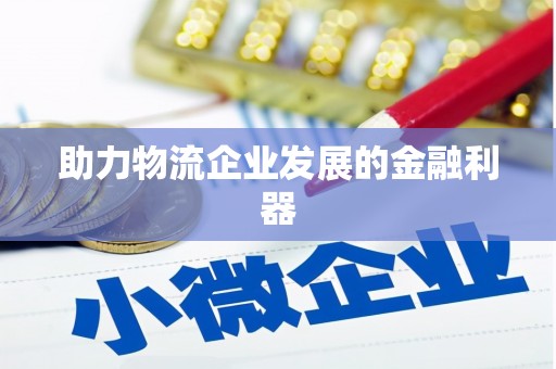 高埗助力物流企业发展的金融利器