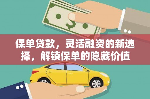 高埗保单贷款，灵活融资的新选择，解锁保单的隐藏价值