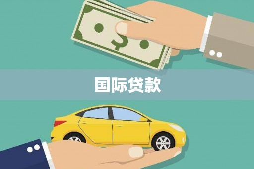 高埗国际贷款