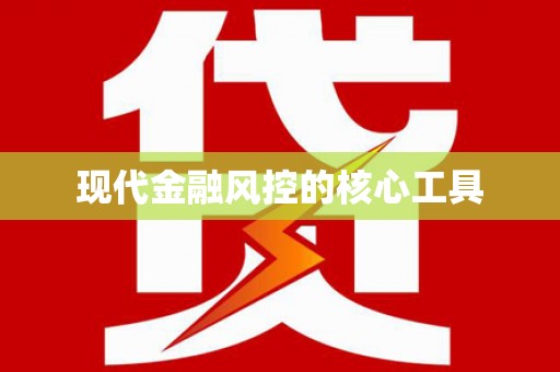高埗现代金融风控的核心工具