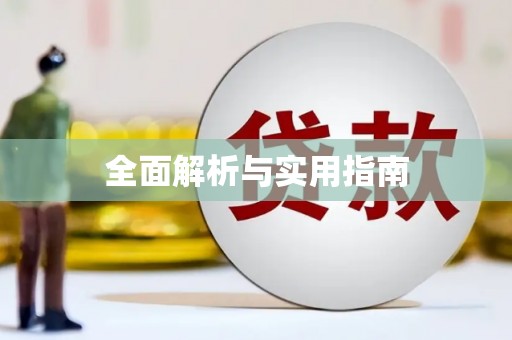 高埗全面解析与实用指南