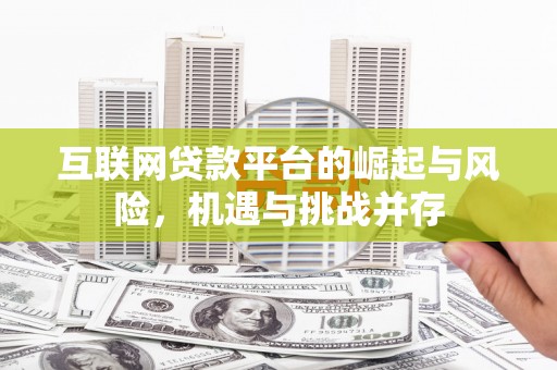 高埗互联网贷款平台的崛起与风险，机遇与挑战并存