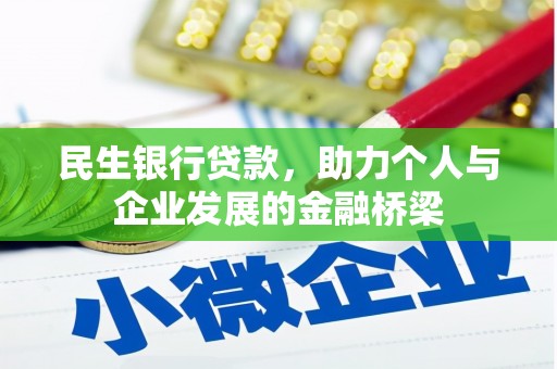 高埗民生银行贷款，助力个人与企业发展的金融桥梁