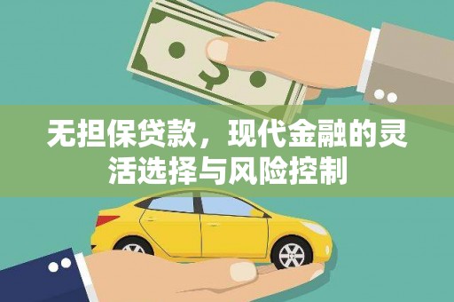 高埗无担保贷款，现代金融的灵活选择与风险控制