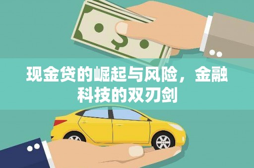 高埗现金贷的崛起与风险，金融科技的双刃剑