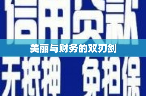 高埗美丽与财务的双刃剑