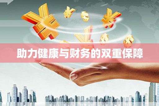 高埗助力健康与财务的双重保障