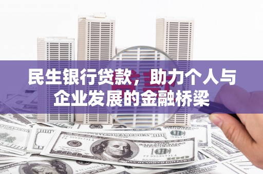 高埗民生银行贷款，助力个人与企业发展的金融桥梁