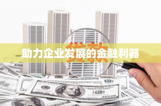 高埗助力企业发展的金融利器
