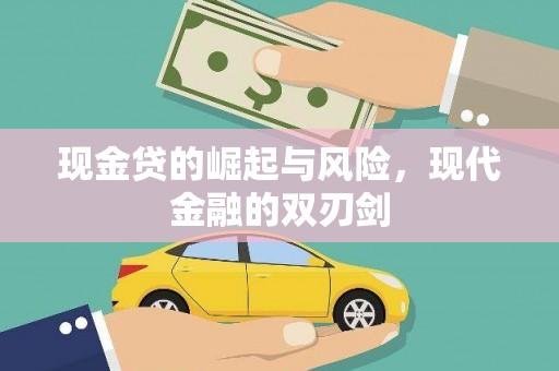 高埗现金贷的崛起与风险，现代金融的双刃剑