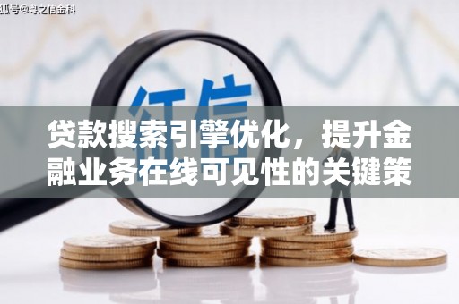 高埗贷款搜索引擎优化，提升金融业务在线可见性的关键策略