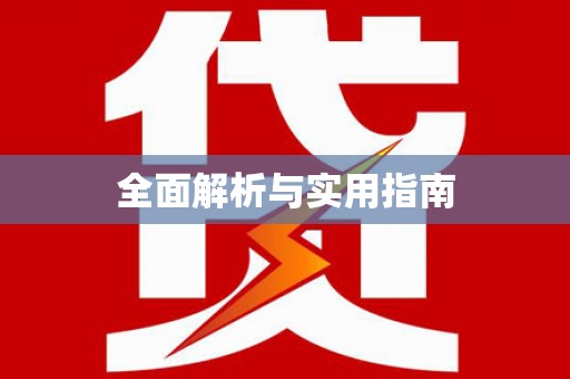 高埗全面解析与实用指南