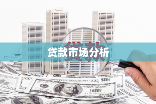 高埗贷款市场分析