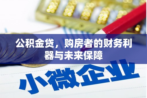 高埗公积金贷，购房者的财务利器与未来保障