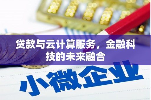 高埗贷款与云计算服务，金融科技的未来融合
