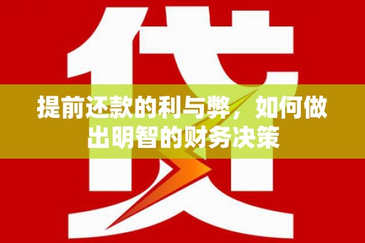 高埗提前还款的利与弊，如何做出明智的财务决策