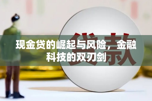 高埗现金贷的崛起与风险，金融科技的双刃剑