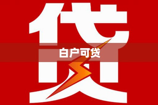 高埗白户可贷