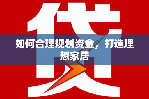 高埗如何合理规划资金，打造理想家居