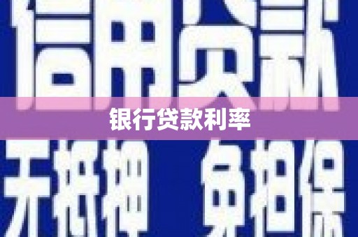 高埗银行贷款利率