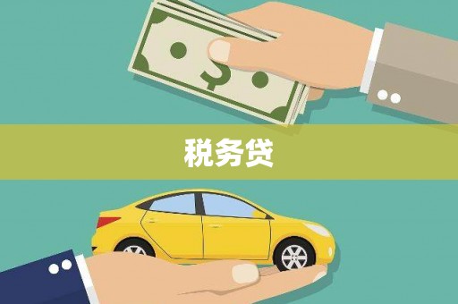高埗税务贷
